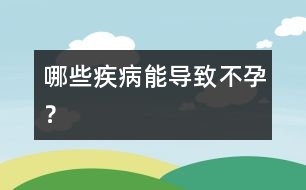 哪些疾病能導(dǎo)致不孕？