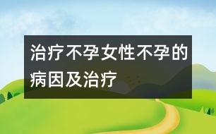 治療不孕：女性不孕的病因及治療