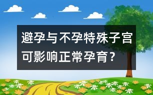 避孕與不孕：特殊子宮可影響正常孕育？