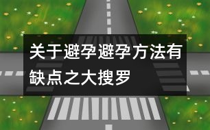 關(guān)于避孕：避孕方法有缺點之大搜羅