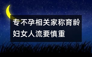 專不孕相關(guān)：家稱育齡婦女人流要慎重