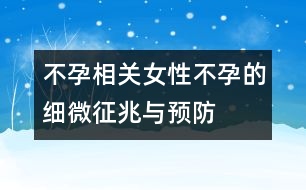 不孕相關(guān)：女性不孕的細(xì)微征兆與預(yù)防