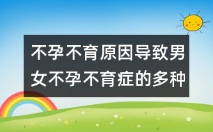 不孕不育原因：導致男女不孕不育癥的多種因素