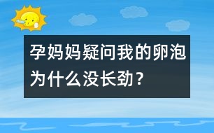 孕媽媽疑問(wèn)：我的卵泡為什么沒(méi)長(zhǎng)勁？