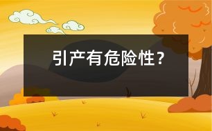 引產(chǎn)有危險(xiǎn)性？