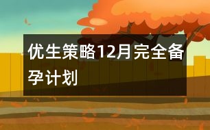 優(yōu)生策略：12月完全備孕計劃