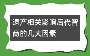 遺產(chǎn)相關(guān)：影響后代智商的幾大因素