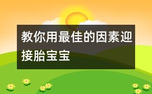 教你用最佳的因素迎接胎寶寶