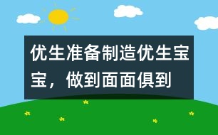 優(yōu)生準(zhǔn)備：制造優(yōu)生寶寶，做到面面俱到