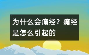 為什么會痛經？痛經是怎么引起的