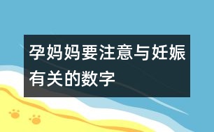 孕媽媽要注意與妊娠有關的數(shù)字