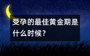 受孕的最佳黃金期是什么時候？