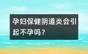 孕婦保?。宏幍姥讜?huì)引起不孕嗎？