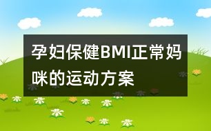 孕婦保?。築MI正常媽咪的運(yùn)動(dòng)方案