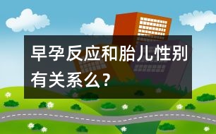 早孕反應和胎兒性別有關系么？