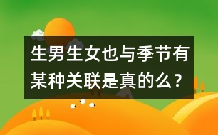 生男生女也與季節(jié)有某種關聯(lián)是真的么？