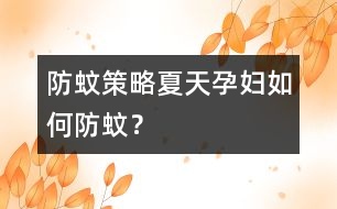 防蚊策略：夏天孕婦如何防蚊？