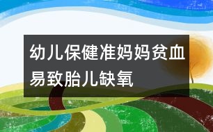 幼兒保?。簻?zhǔn)媽媽貧血易致胎兒缺氧