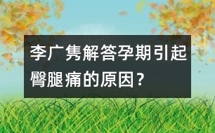 李廣雋解答：孕期引起臀腿痛的原因？