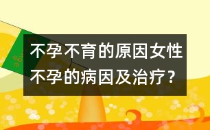 不孕不育的原因：女性不孕的病因及治療？