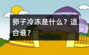 卵子冷凍是什么？適合誰？