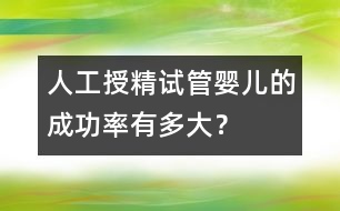 人工授精：“試管嬰兒”的成功率有多大？