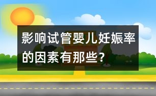 影響試管嬰兒妊娠率的因素有那些？