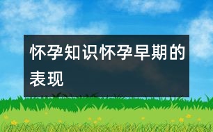 懷孕知識(shí)：懷孕早期的表現(xiàn)