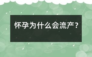 懷孕為什么會(huì)流產(chǎn)？