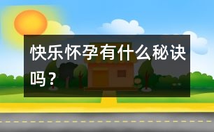 快樂懷孕有什么秘訣嗎？