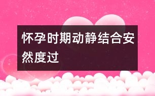 懷孕時期動靜結合安然度過