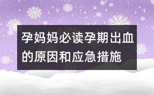 孕媽媽必讀：、孕期出血的原因和應急措施介紹