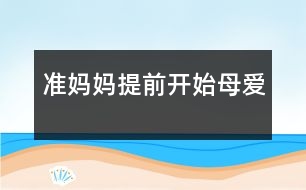 準(zhǔn)媽媽：提前開始母愛