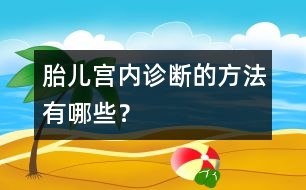 胎兒宮內(nèi)診斷的方法有哪些？