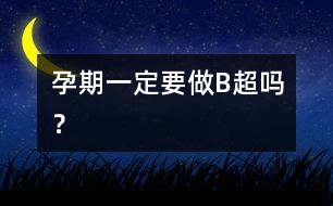 孕期一定要做“B超”嗎？