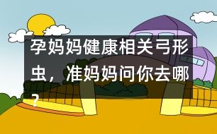 孕媽媽健康相關(guān)：弓形蟲，準(zhǔn)媽媽問你去哪？