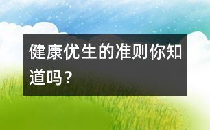 健康優(yōu)生的準(zhǔn)則你知道嗎？