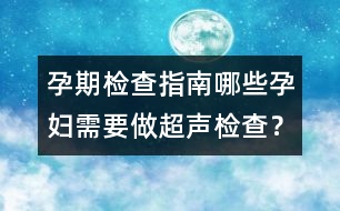 孕期檢查指南：哪些孕婦需要做超聲檢查？