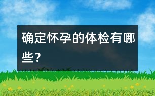 確定懷孕的體檢有哪些？