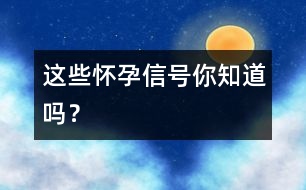 這些懷孕信號(hào)你知道嗎？