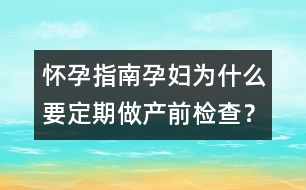 懷孕指南：孕婦為什么要定期做產(chǎn)前檢查？