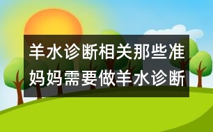 羊水診斷相關：那些準媽媽需要做羊水診斷