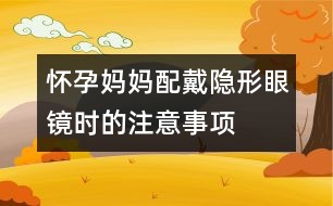 懷孕媽媽配戴隱形眼鏡時的注意事項