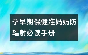 孕早期保?。簻蕥寢尫垒椛浔刈x手冊