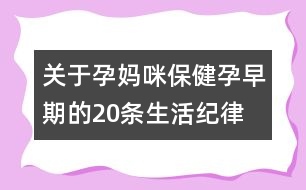 關(guān)于孕媽咪保?。涸性缙诘?0條生活紀(jì)律