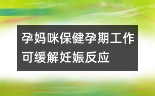 孕媽咪保?。涸衅诠ぷ骺删徑馊焉锓磻?></p>										
													<p>　　我們經(jīng)?？梢钥吹皆谵k公樓里穿著防輻射服的孕婦，著名主持人楊瀾，吳小莉都有穿著孕婦裝面對鏡頭的經(jīng)歷，這也越來越成為時下職場的一道靚麗風景。據(jù)統(tǒng)計，美國每年就有2000萬的職場孕婦，而中國的職場孕婦則是美國的5倍?，F(xiàn)實生活中，許多準媽媽也是到了臨產(chǎn)期才停止工作。如何在職場做一個合格的準媽咪？準媽媽上班時需要注意哪些問題？這是眾多準媽媽們關(guān)心的問題。</p><p>　　有些婦女懷孕以后，擔心勞動會引起流產(chǎn)或?qū)μ翰焕谡麄€孕期不愿上班，經(jīng)常請假休息，家務活也全都包在丈夫或家人身上。其實這種想法和做法是不科學的，對孕婦及胎兒并無幫助，相反地還會產(chǎn)生很多不良影響。</p><p>　<strong>　孕期是否堅持上班？何時開始休產(chǎn)假？</strong></p><p>　　這要視具體情況而定，有幾條原則：一是如果您在職場的工作環(huán)境相對比較安靜，不接觸有毒有害物品，同時您的身體狀況良好，您可以選擇邊工作邊懷孕，在預產(chǎn)期的前一周或兩周回到家中，毋須早早地呆在家里等待寶寶的出生；但是如果您的工作每天需要至少4小時以上行走，建議您提前一個月開始休產(chǎn)假，以免發(fā)生意外；如是您的工作是強力活，那么最好在孕期更換工種或休假；如果您的工作環(huán)境中有可能接觸到有毒有害物品，如重金屬(如鉛、汞)、化學物質(zhì)(如有機溶劑)、某些生物再生物質(zhì)，或是輻射等有毒有害物質(zhì)，你必須遠離他們(最好在您懷孕之前就該遠離他們)。</p><p>　　<strong>孕期堅持工作的好處</strong></p><p>　<strong>　1.緩解妊娠反應</strong></p><p>　　調(diào)查顯示，60%-90%的婦女在懷孕初期都會出現(xiàn)晨昏、惡心嘔吐、乏力等身體不適癥狀，一般妊娠反應在懷孕的三個月以后會自動消失，上班族因為有良好的工作生活習慣，妊娠反應也會有所減輕，而集中精力工作是緩解妊娠反應的一種有效辦法。</p><p><strong>　　2.減少“致畸幻想”</strong></p><p>　　由于妊娠反應和體質(zhì)的變化，孕婦在興奮之余，也許會感到心情焦躁，會有一些擔心，不知寶寶是否健康？一部分抑郁或敏感氣質(zhì)的女性，越臨近生產(chǎn)的時候越可能產(chǎn)生“致畸幻想”，擔心孩子生下來兔唇、斜頸或長六根手指等等，而這種擔心在一個人獨處時會明顯加重，而忙碌會沖淡這種擔憂，在職場你會比較控制自己的情緒，尤其是當見面的所有同事都表揚你“氣色很棒”，“一定能生個漂亮聰明的寶寶”時，致畸幻想不知不覺會消失。</p><p><strong>　　3.利于保持良好心態(tài)</strong></p><p>　　孕期堅持工作能使懷孕女性保留原來的社交圈，同時她也會發(fā)現(xiàn)，不論是原先爭強好勝的同事，還是比較難纏的客戶，這一階段，都很少對一位“大肚婆”吹毛求疵。眾人態(tài)度的友善，將對孕婦保持樂觀情緒十分有益。</p><p><strong>　　4.促進胃腸蠕動，減少便秘發(fā)生</strong></p><p>　　孕婦因為生理原因，胃腸蠕動減弱，如果沒有外出工作的動力，人會變懶，而“懶惰不思動”，活動減少，則更易出現(xiàn)消化機能降低，將導致體重激增和便秘發(fā)生，同樣也不利于胎兒發(fā)育和分娩。 </p><p><strong>　　5.利于分娩，易于產(chǎn)后恢復</strong></p><p>　　孕期堅持上班，有利于拓展女性的骨盆、增強腹部與腿部的韌勁，易于保持體重和體形，另外，職場生活的艱辛使職場孕婦可以更加坦然地面對分娩時肉體上的疼痛與心理上的巨大壓力，利于分娩，而且經(jīng)常活動的孕婦其產(chǎn)后恢復也相對較快。 </p>						</div>
						</div>
					</div>
					<div   id=