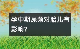 孕中期尿頻對(duì)胎兒有影響?