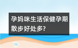 孕媽咪生活保健：孕期散步好處多?