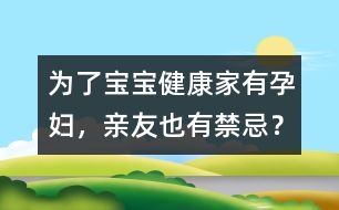 為了寶寶健康：家有孕婦，親友也有禁忌？