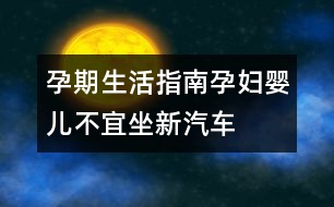 孕期生活指南：孕婦、嬰兒不宜坐新汽車